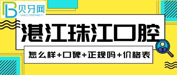 湛江珠江口腔医院怎么样