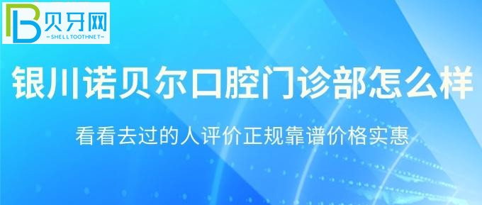 这家银川正规口腔医院——银川诺贝尔口腔，看看去过的人都评价正规靠谱