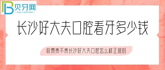 长沙好大夫口腔看牙多少钱，收费贵不贵正规吗？