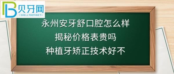 永州的收费价格表贵吗，正畸，种植牙技术怎么样