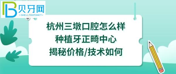 杭州三墩口腔诊所，种植牙正畸中心医生技术好吗？