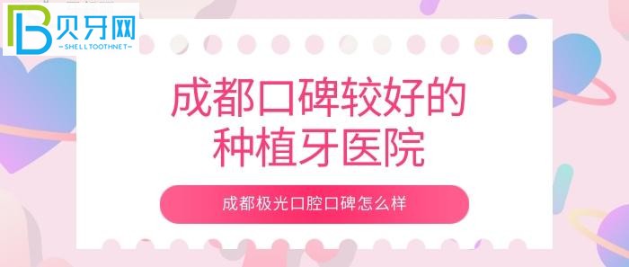 想找成都口碑较好的种植牙医院，看口碑怎么样？