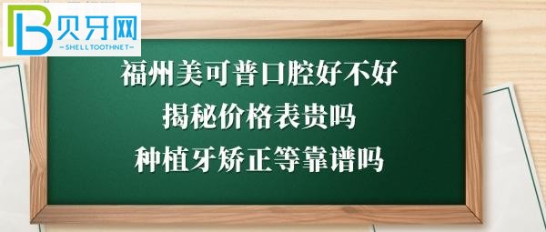 福州美可普口腔医院好不好好不好靠谱吗？电话多少能预约？