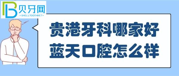 贵港牙科医院哪家好 贵港蓝天口腔怎么样