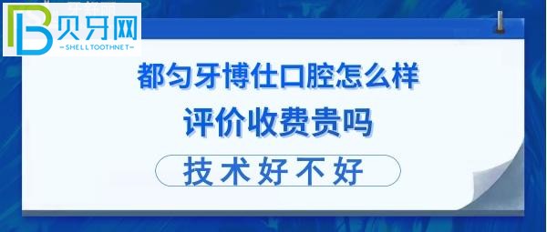 都匀牙博仕怎么样正规靠谱的吗，收费贵吗？