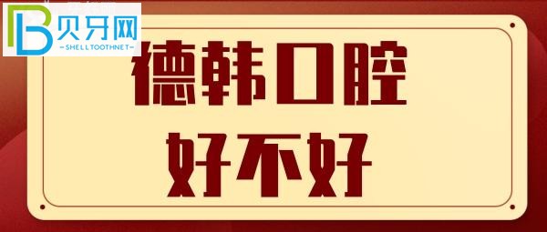 武汉德韩口腔口碑怎么样网友点评（第一期）(组图)