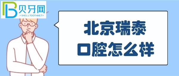 北京瑞泰口腔医院怎么样