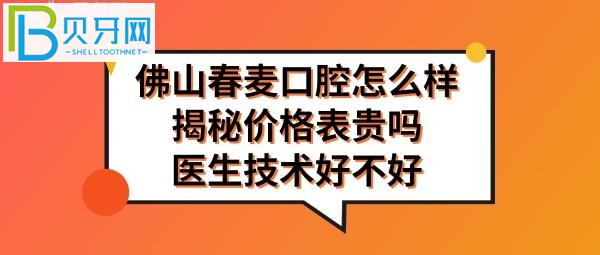 佛山春麦口腔门诊部怎么样