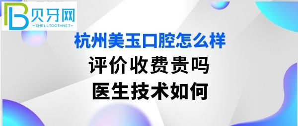 杭州美玉口腔怎么样正规靠谱吗，收费价格表贵吗？