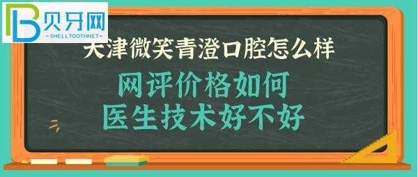 天津微笑青澄口腔正规靠谱吗