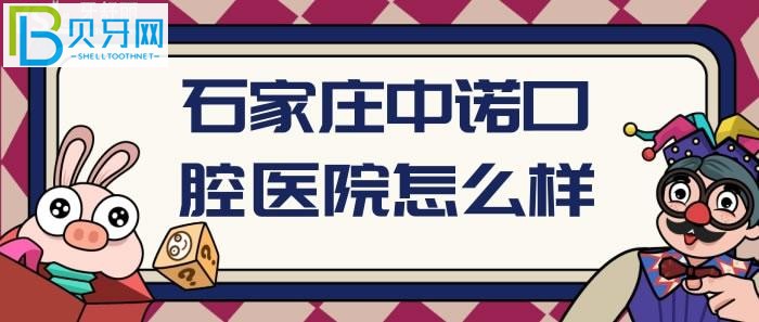 石家庄中诺口腔医院口碑好吗？看看真实的网友的分享！