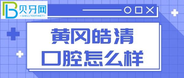 黄冈皓清口腔医院怎么样