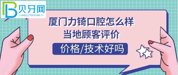 厦门力锜口腔正规靠谱吗