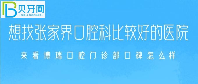 张家界哪家牙科医院好？和我一起口腔门诊部口碑怎么样