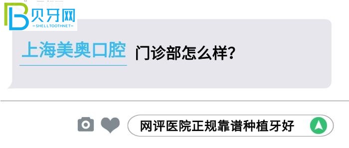 上海美奥口腔门诊部怎么样？据说医院正规靠谱种植牙技术还好