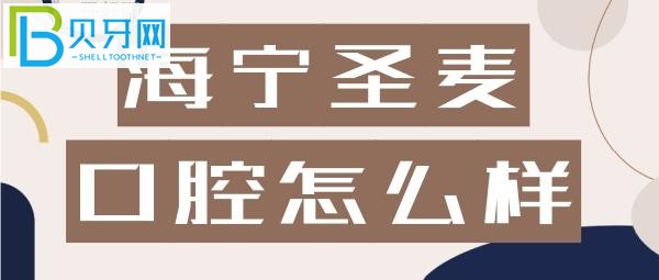 海宁圣麦口腔口碑怎么样？@网友*？**h