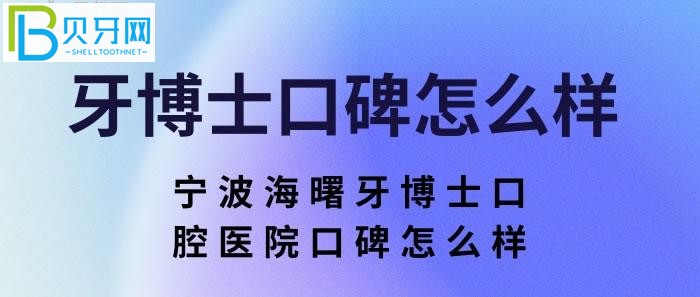 宁波海曙牙博士口腔医院口碑怎么样？牙博士口腔在宁波分院