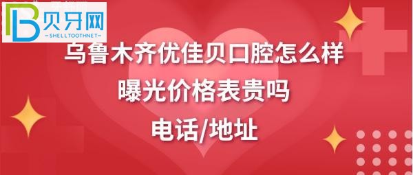 乌鲁木齐优佳贝正畸矫正牙齿收费价格表贵吗，地址在哪里