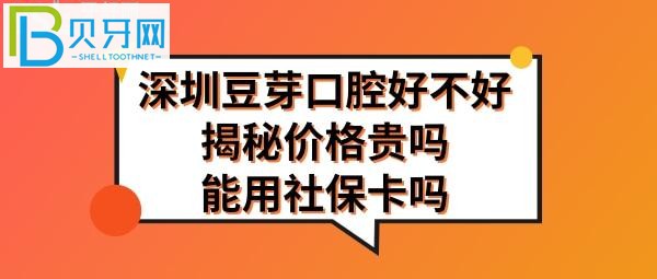 深圳豆芽口腔正规靠谱吗