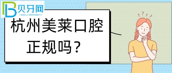 杭州美莱医疗美容医院一个重点科室审批过的正规医疗机构