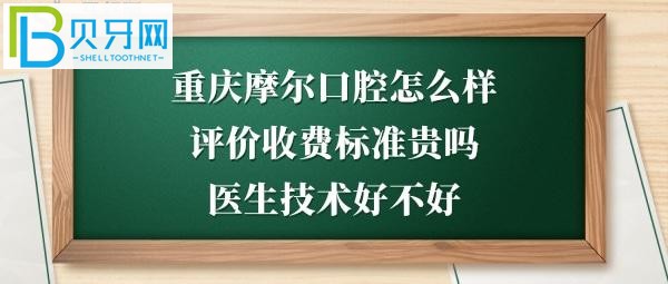 重庆摩尔口腔医院正规靠谱吗，收费标准价格表贵吗？