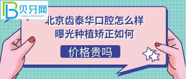 北京齿泰华口腔医院好不好正规吗