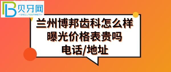 兰州博邦口腔诊所