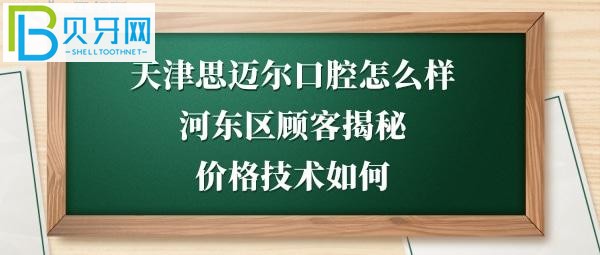 天津思迈尔口腔门诊怎么样好不好正规吗，洗牙，儿童涂氟