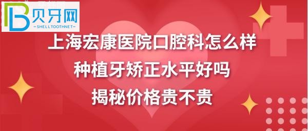 上海宏康医院口腔科水平怎么样正规靠谱吗？(图)