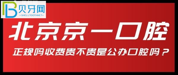 北京京一口腔医院是公办医院吗 