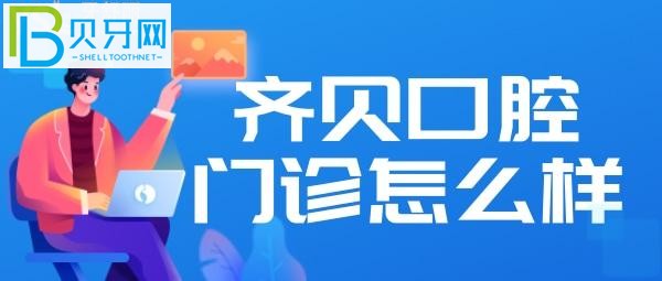 北京齐贝口腔口碑怎么样？网友点评@网友(组图)