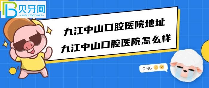 看看九江中山口腔医院口碑评价好不好？牙-舒-丽-网爱牙丫带