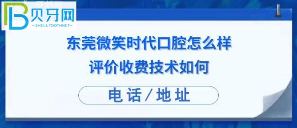 东莞微笑时代口腔是正规诊所吗