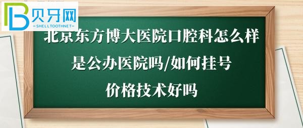 北京东方博大医院牙科好吗