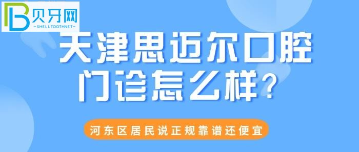 天津思迈尔口腔门诊怎么样