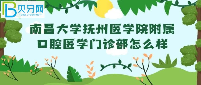 南昌大学抚州医学院附属口腔医学门诊部门诊部