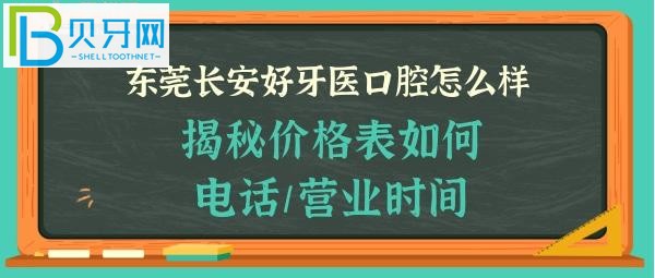 东莞长安好牙医口腔门诊部正规靠谱吗