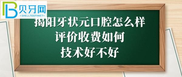 揭阳牙狀元口腔医院怎么样靠谱吗，收费价格贵吗？