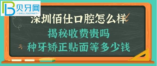 深圳佰仕口腔门诊部怎么样，收费贵吗，瓷贴面，牙齿矫正，种植牙等多少钱，能电话预约吗？