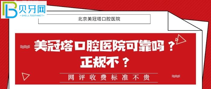 美冠塔热搜的美冠塔口腔医院，我们去一探虚实吧！