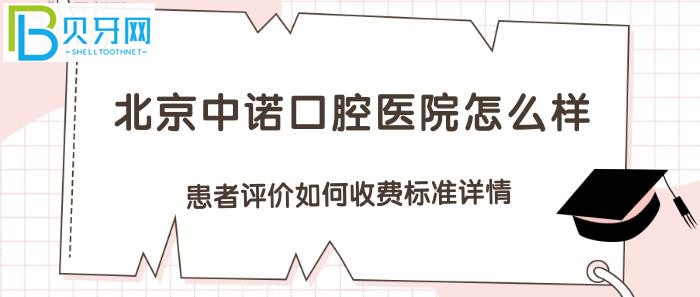 北京中诺口腔医院靠谱吗？患者评价如何收费标准详情