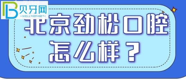 北京去哪看牙比较好，劲松口腔小编一定会推荐给你