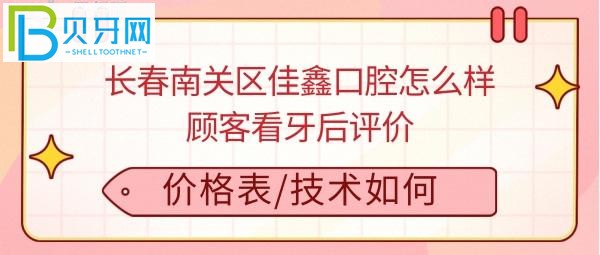 长春佳鑫口腔门诊部怎么样，价格表贵吗，医生技术好不好