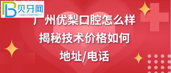 广州优梨口腔医院地址，电话多少？口腔是正规医院