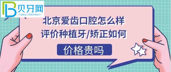 北京爱齿口腔诊所正规吗