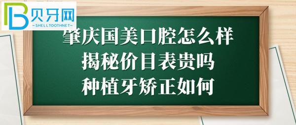 肇庆国美口腔好不好种植牙矫正拔智齿牙牙等价格表贵不贵