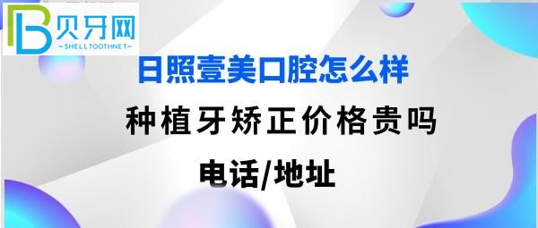 日照壹美口腔医院怎么样，种植牙价格是真假？