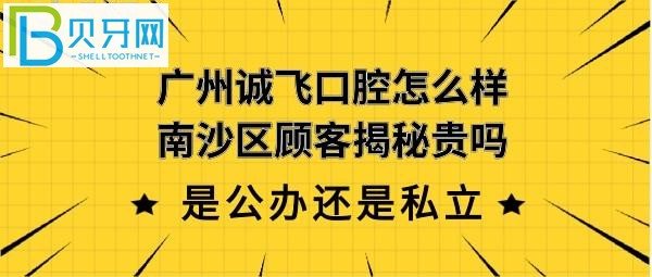 广州南沙诚飞口腔医疗有限公司