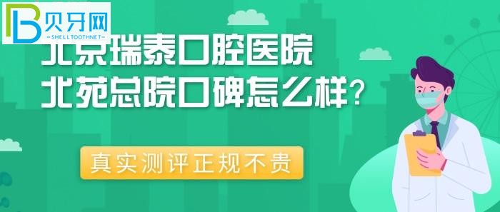 北京瑞泰口腔医院北苑总院口碑怎么样？