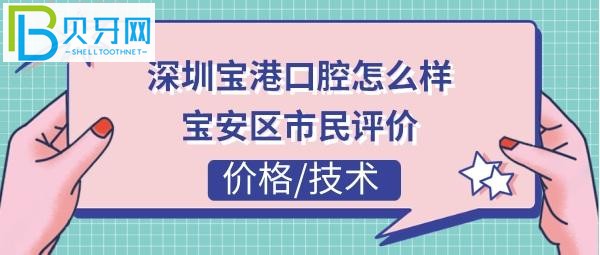 揭秘深圳宝港口腔门诊部怎么样，收费价格贵吗？(组图)